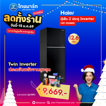 HAIER ตู้เย็น 2 ประตู 12.4 คิว รุ่น HRF-350MNI