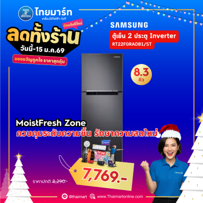 SAMSUNG ตู้เย็น 2 ประตู Digital Inverter , 8.3Q, 236 L รุ่น RT22FGRADB1/ST
