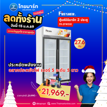 FRESHER  ตู้แช่มินิมาร์ท 2 ประตู รุ่น FR-2FWS5I 26.7 คิว (755 ลิตร)
