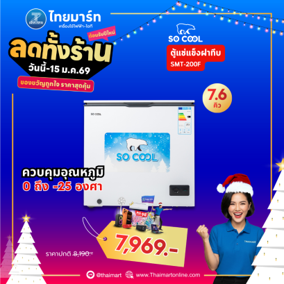 SO COOL ตู้แช่แข็งฝาทึบ ขนาด 7.6คิว รุ่น SMT-200F