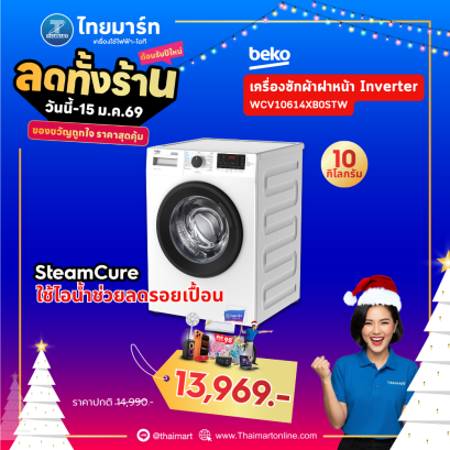 BEKO เครื่องซักผ้าฝาหน้า 10 กิโลกรัม รุ่น WCV10614XB0STW อินเวอร์เตอร์