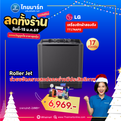 LG เครื่องซักผ้า 2 ถัง รุ่น TT17NAPG ระบบ Roller Jet ซัก 17 กก.
