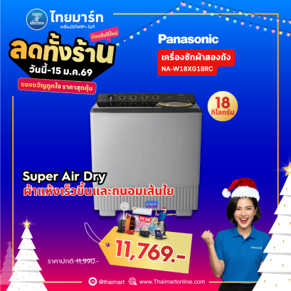 PANASONIC เครื่องซักผ้า 2 ถัง ซัก 18 กก. / ปั่น 13 กก. รุ่น NA-W18XG1BRC