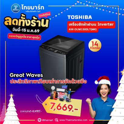TOSHIBA เครื่องซักผ้าฝาบน Inverter 14 kg รุ่น AW-DUM1500LT(MK)