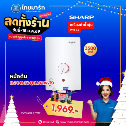 SHARP เครื่องทำน้ำอุ่น 3500 วัตต์ รุ่น WH-34