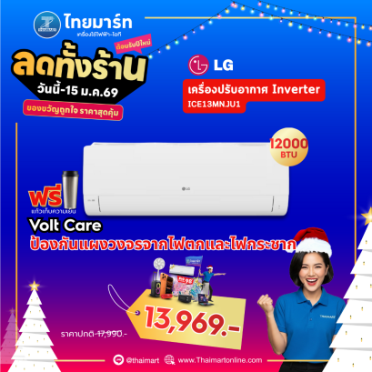 LG แอร์ผนัง ICE13MN.JU1 12000 บีทียู อินเวอร์เตอร์
