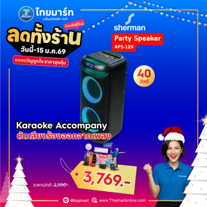 SHERMAN ลำโพงปาร์ตี้ พร้อมไมค์ไร้สาย รุ่น APS-129