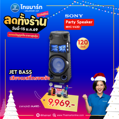 SONY เครื่องเสียง รุ่น MHC-V43D ระบบเสียงพลังสูง พร้อมเทคโนโลยี BLUETOOTH