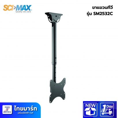 SCI-MAX ขาแขวนทีวี สำหรับยึดเพดาน  รุ่น SM2532C