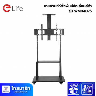 Elife ขาแขวนทีวีตั้งพื้นมีล้อเลื่อน สีดำ รุ่น WMB4075  BLACK