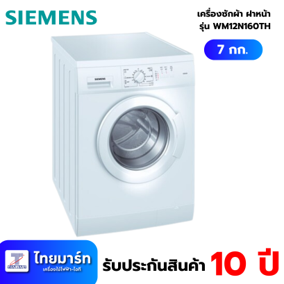 เครื่องซักผ้าฝาหน้า  SIEMENS รุ่น WM12N160TH