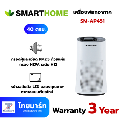 SMARTHOME เครื่องฟอกอากาศ 40 ตรม. รุ่น SM-AP451