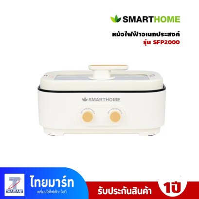 หม้ออเนกประสงค์ SMARTHOME รุ่น  SFP2000