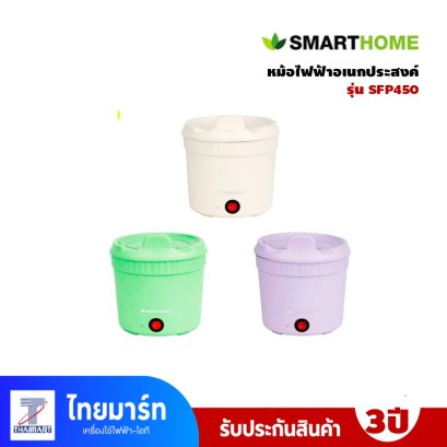 SMART HOME หม้ออไฟฟ้าเนกประสงค์ 1 ลิตร รุ่น SFP450