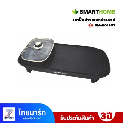SMARTHOME เตาปิ้งย่างอเนกประสงค์พร้อมหม้อสุกี้ รุ่น SM-EG1503