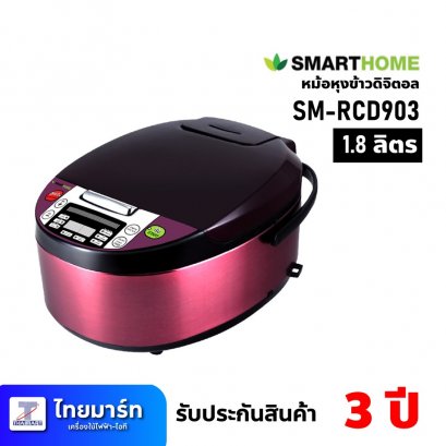 SMARTHOME หม้อหุงข้าวดิจิตอล 1.8 ลิตร รุ่น SM-RCD903 (เครื่องศูนย์ไทย รับประกัน 3ปี)