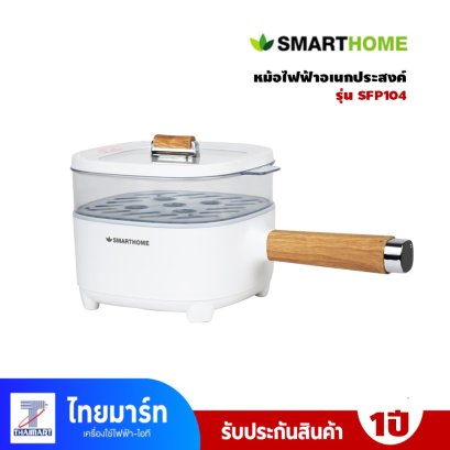 SMARTHOME หม้อไฟฟ้าอเนกประสงค์ รุ่น SFP104 ความจุ 2 ลิตร พร้อมซึ้งนึ่ง