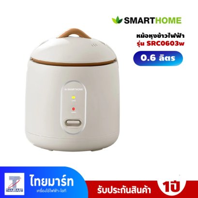 SMARTHOME หม้อหุงข้าว มินิ ขนาด 0.6 ลิตร รุ่น SRC0603