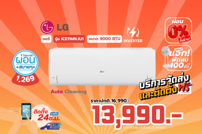 LG แอร์เครื่องปรับอากาศติดผนัง  รุ่น ICE11MN.JU1 9200 บีทียู อินเวอร์เตอร์