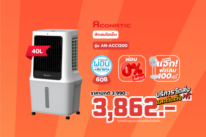 ACONATIC พัดลมไอเย็น 40 ลิตร ACONATIC รุ่น AN-ACC1200 สีขาว - เทา