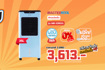 MASTERKOOL พัดลมไอเย็น รุ่น MIK-S35EXL ความจุ 35 ลิตร เหมาะสำหรับพื้นที่ 40 ตร.ม.