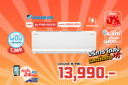 DAIKIN เครื่องปรับอากาศ MAX INVERTER SABAI SERIES รุ่น FTKB12ZV2S  ขนาด12,300 บีทียู