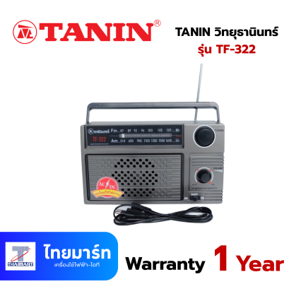 TANIN วิทยุธานินทร์ ฟังได้ทั้ง AM / FM/ ถ่าน/เสียบไฟบ้าน รุ่น TF-322 TANIN วิทยุธานินทร์ ฟังได้ทั้ง AM / FM/ ถ่าน/เสียบไฟบ้าน รุ่น TF-322