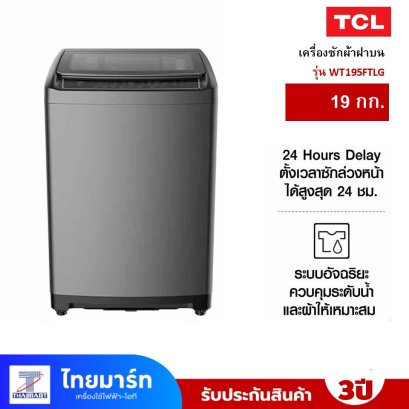 เครื่องซักผ้าฝาบน TCL  รุ่น WT195FTLG 19 กก