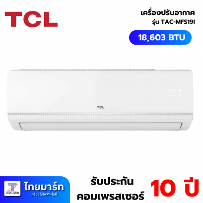 TCL แอร์ เครื่องปรับอากาศติดผนัง 18,603 BTU TCL รุ่น TAC-MFS19