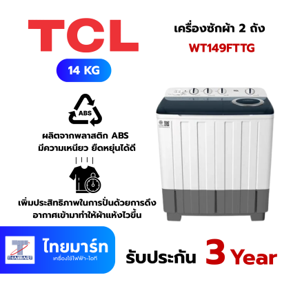 TCL เครื่องซักผ้า 2 ถัง รุ่น WT149FTTG 14 กก. สีขาวเทา