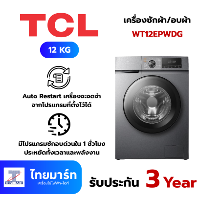 TCL  เครื่องซักผ้า/อบผ้า 12/8Kg  รุ่น WT12EPWDG  1400 RPM อินเวอร์เตอร์ สีเทา