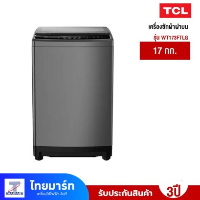 เครื่องซักผ้าฝาบน (17 kg) รุ่น WT173FTLG