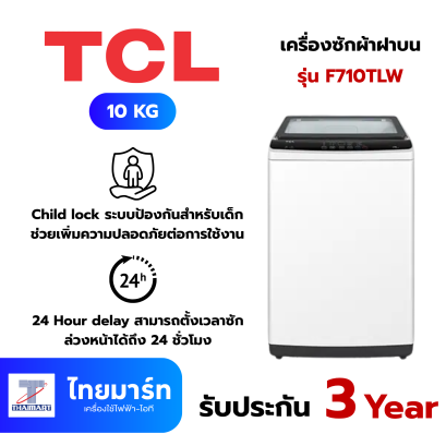 TCL เครื่องซักผ้าฝาบน 10 กิโลกรัม รุ่น F710TLW สีขาว
