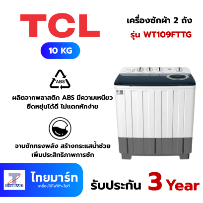 TCL เครื่องซักผ้า 2 ถัง 10kg รุ่น WT109FTTG