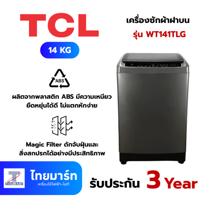 TCL เครื่องซักผ้าฝาบน 14 kg สีดำ รุ่น WT141TLG