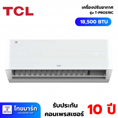 TCL เครื่องปรับอากาศ 18500BTU INVERTER เบอร์5 3ดาว WIFI PM2.5 รุ่นT-PROS19C TCL เครื่องปรับอากาศ 18500BTU INVERTER เบอร์5 3ดาว WIFI PM2.5 รุ่นT-PROS19C
