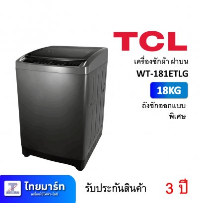 TCL เครื่องซักผ้าฝาบน ขนาด 18 กก. รุ่น WT18ETLG