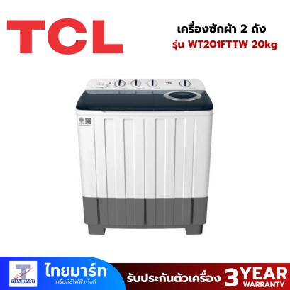 TCL เครื่องซักผ้า 2 ถัง รุ่น WT201FTTW 20 กก. สีขาวเทา