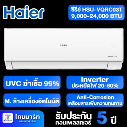 HAIER เครื่องปรับอากาศ แอร์ติดผนัง Inverter ซีรีย์ HSU-VQRC03T มีให้เลือก 5 ขนาด [9,000-24,000 BTU]