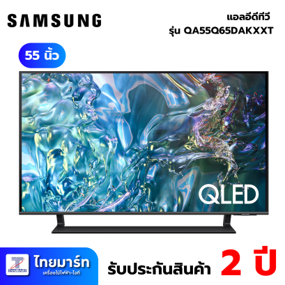 SAMSUNG QLED Smart TV 4K รุ่น QA55Q65DAKXXT  Tizen OS Smart TV ขนาด 55 นิ้ว