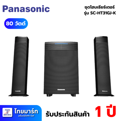 PANASONIC ชุดโฮมเธียร์เตอร์ 80 วัตต์ รุ่น SC-HT31GJK