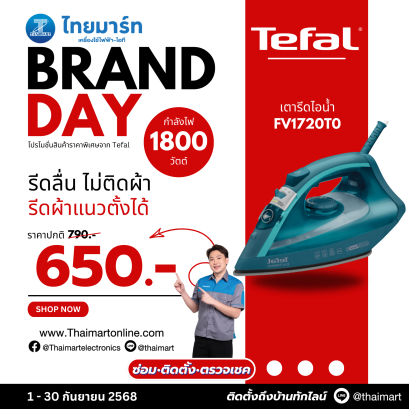 เตารีดไอน้ำ TEFAL FV1720 200 มล.
