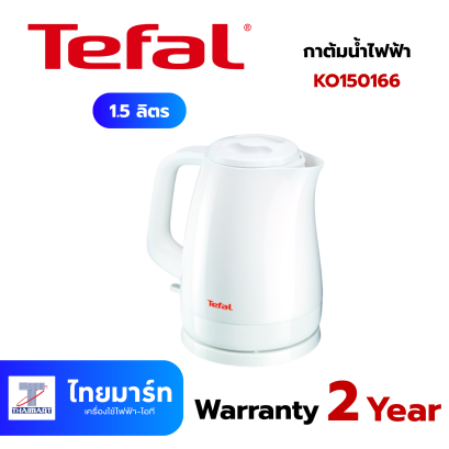 TEFAL กาต้มน้ำไฟฟ้า 1.5 ลิตร รุ่น KO150166