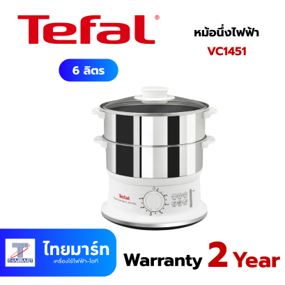 TEFAL Steampot หม้อนึ่งไฟฟ้า กำลังไฟ 900 วัตต์ ขนาดความจุ 6 ลิตร รุ่น VC1451 TEFAL Steampot หม้อนึ่งไฟฟ้า กำลังไฟ 900 วัตต์ ขนาดความจุ 6 ลิตร รุ่น VC1451