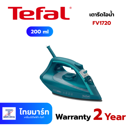 เตารีดไอน้ำ TEFAL FV1720 200 มล.