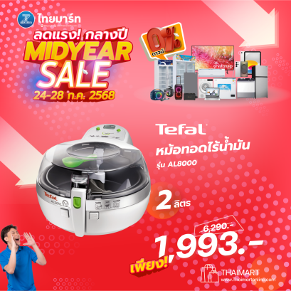 TEFAL หม้อทอดไร้น้ำมัน Tefal Actifry รุ่น  AL8000