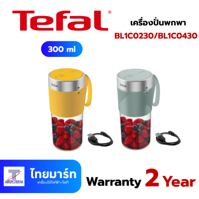 TEFAL เครื่องปั่นแบบพกพา 300 ML รุ่น BL1C0230/BL1C0430/BL1C07F0