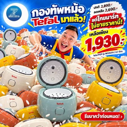 Tefal หม้อหุงข้าว DIGITAL POP 0.7 ลิตร (มีระบบ NFC)