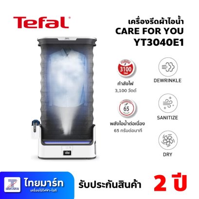 เครื่องรีดผ้าไอน้ำ ยี่ห้อ Tefal รุ่น YT3040E1 (เครื่องศูนย์ไทย รับประกัน 2ปี)