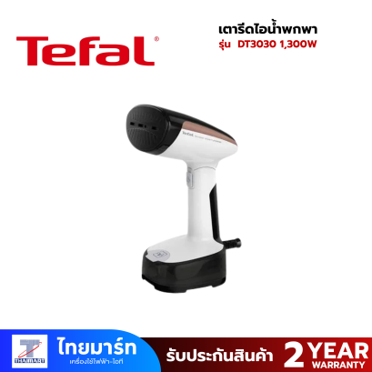 TEFAL เตารีดไอน้ำพกพา รุ่น DT3030 กำลัง 1,300 วัตต์
